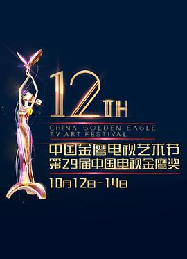 第12屆中國金鷹電視藝術節頒獎典禮