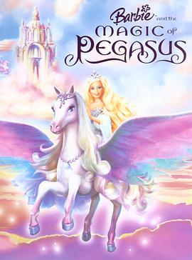 芭比與魔幻飛馬之旅 Barbie and the Magic of Pegasus 3-D