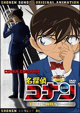 名偵探柯南OVA9：十年後的陌生人 名探偵コナン 10年後の異邦人