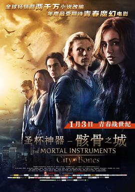 聖杯神器：骸骨之城 The Mortal Instruments: City of Bones