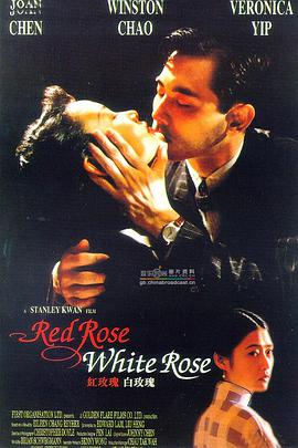 紅玫瑰白玫瑰 紅玫瑰白玫瑰