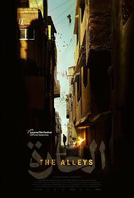 街巷 The Alleys