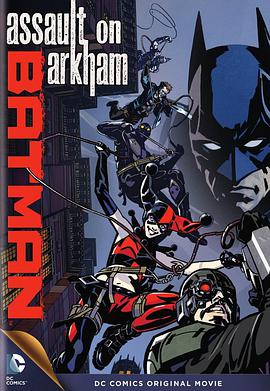 蝙蝠俠：突襲阿卡姆 Batman: Assault on Arkham