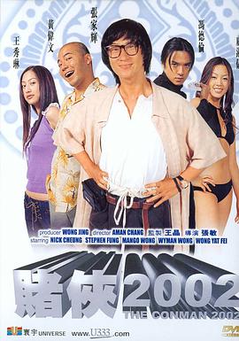 賭俠2002