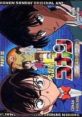 名偵探柯南OVA3：柯南平次與消失的少年 名探偵コナン コナンと平次と消えた少年