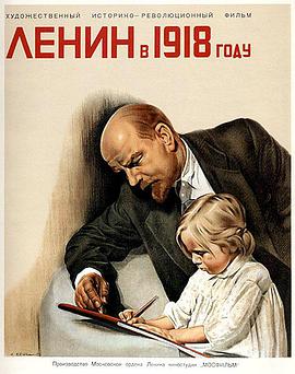 列寧在一九一八 Ленин в 1918 году