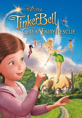 小叮當：拯救精靈大作戰 Tinker Bell and the Great Fairy Rescue