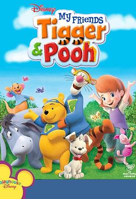 我的朋友們：跳跳虎和小熊維尼 My Friends: Tigger and Pooh