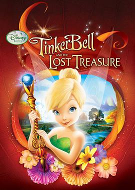 小叮當與失去的寶藏 Tinker Bell and the Lost Treasure