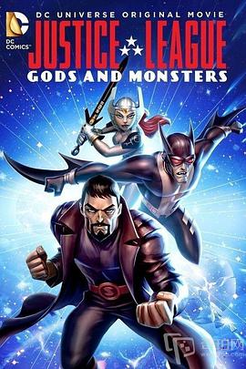 正義聯盟：神魔之戰 Justice League: Gods and Monsters