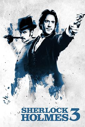 大偵探福爾摩斯3 Sherlock Holmes 3