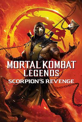 真人快打傳奇：蠍子的復仇 Mortal Kombat Legends: Scorpions Revenge