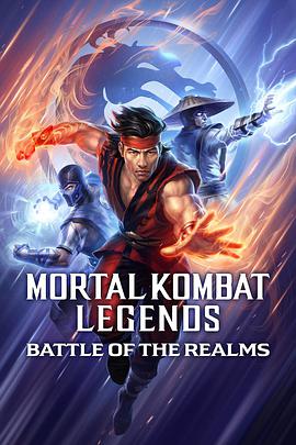 真人快打傳奇：天下之戰 Mortal Kombat Legends: Battle of the Realms