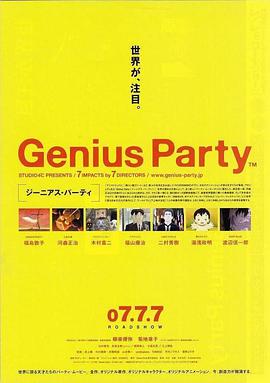 天才嘉年華 Genius Party