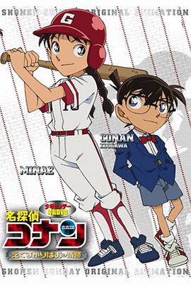名偵探柯南OVA12：傳說中的球棒的奇跡 名探偵コナン えくすかりばあの奇跡