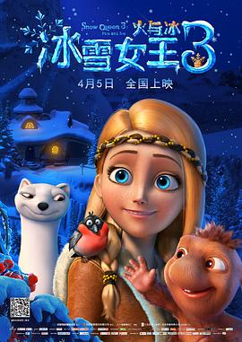 冰雪女王3：火與冰 Снежная королева 3: Огонь и лед