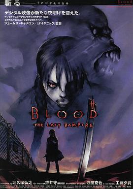 最後的吸血鬼 BLOOD THE LAST VAMPIRE