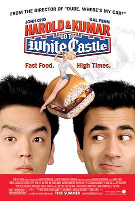 豬頭逛大街 Harold & Kumar Go to White Castle