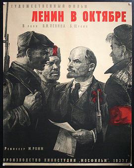 列寧在十月 Ленин в Октябре