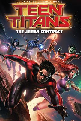 少年泰坦：猶大契約 Teen Titans: The Judas Contract