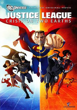 正義聯盟：兩個地球的危機 Justice League: Crisis on Two Earths