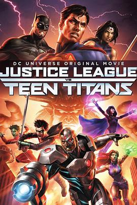 正義聯盟大戰少年泰坦 Justice League vs. Teen Titans