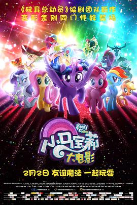 小馬寶莉大電影 My Little Pony: The Movie