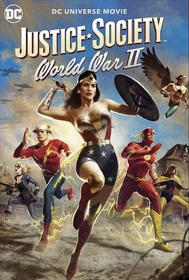 正義協會：二戰 Justice Society: World War II