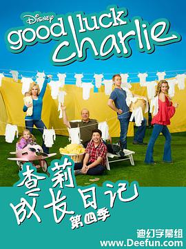 查莉成長日記 第四季 Good Luck Charlie Season 4