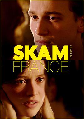 羞恥 法國版 第二季 Skam France Season 2