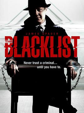 罪惡黑名單 第一季 The Blacklist Season 1