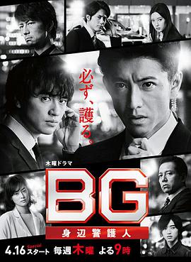 BG：貼身保鏢 第二季 BG～身辺警護人～Season 2