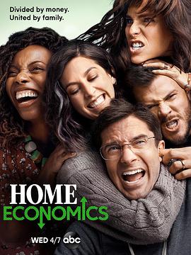 傢庭經濟學 第一季 Home Economics Season 1