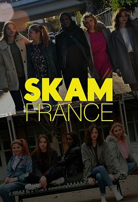 羞恥 法國版 Skam France
