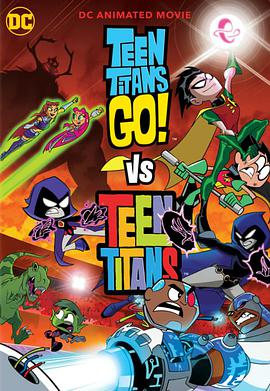 少年泰坦出擊大戰少年泰坦 Teen Titans Go! vs Teen Titans