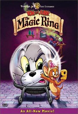 貓和老鼠：魔法戒指 Tom and Jerry: The Magic Ring
