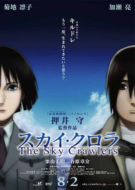 空中殺手 スカイ・クロラ The Sky Crawlers