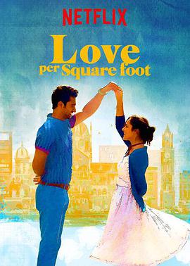 方寸之愛 Love Per Square Foot