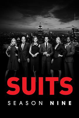 金裝律師 第九季 Suits Season 9