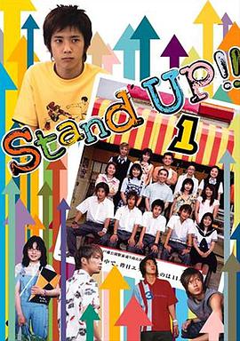 日本派 Stand Up!!