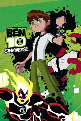 少年駭客：全面進化 第一季 Ben 10: Omniverse Season 1