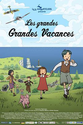 悠悠長假 第一季 Les Grandes Grandes Vacances Season 1