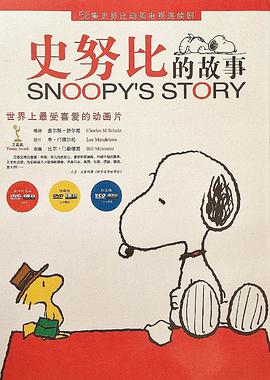 史努比的故事 Snoopy's Story