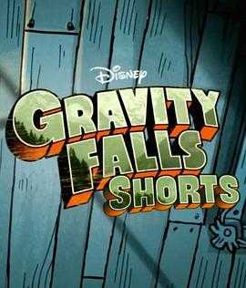 怪誕小鎮迷你劇 第一季 Gravity Falls Shorts Season 1