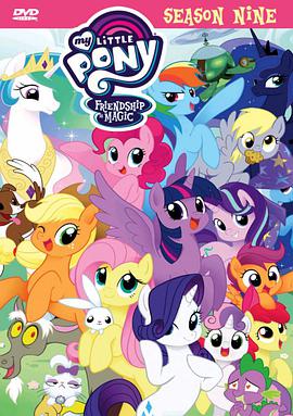 我的小馬駒：友誼大魔法 第九季 My Little Pony: Friendship Is Magic Season 9