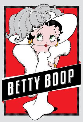 貝蒂娃娃 Betty Boop