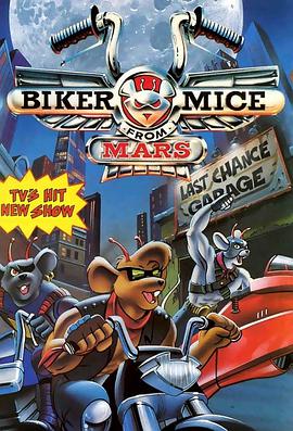 火星鼠騎士 Biker Mice from Mars