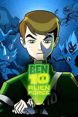 少年駭客：外星勢力 第一季 Ben 10: Alien Force Season 1