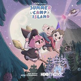 夏令營島 第三季 Summer Camp Island Season 3