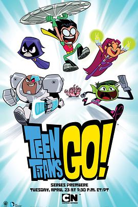少年泰坦出擊 第一季 Teen Titans Go! Season 1